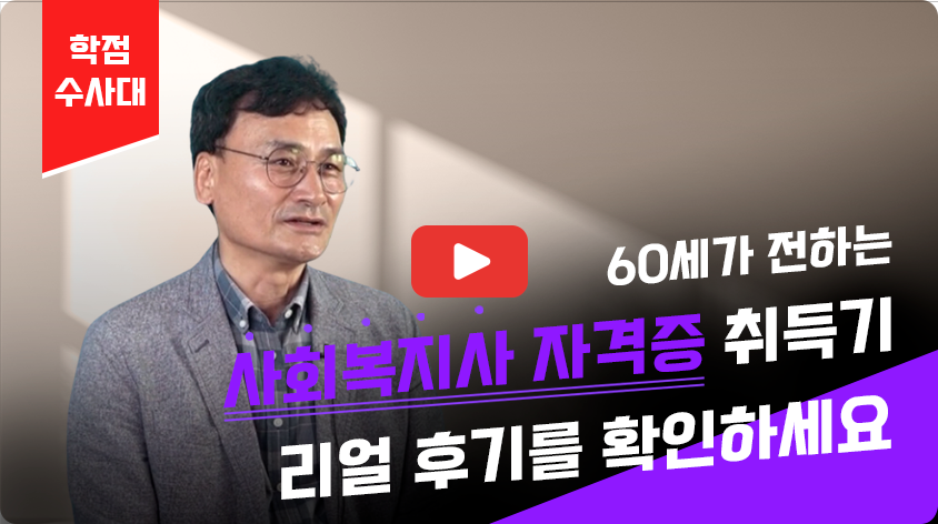 60���� ���ϴ� ��ȸ������ �ڰ��� ���� ���� �ı⸦ Ȯ���ϼ���