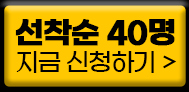 ������ 40�� ���� ��û�ϱ� >