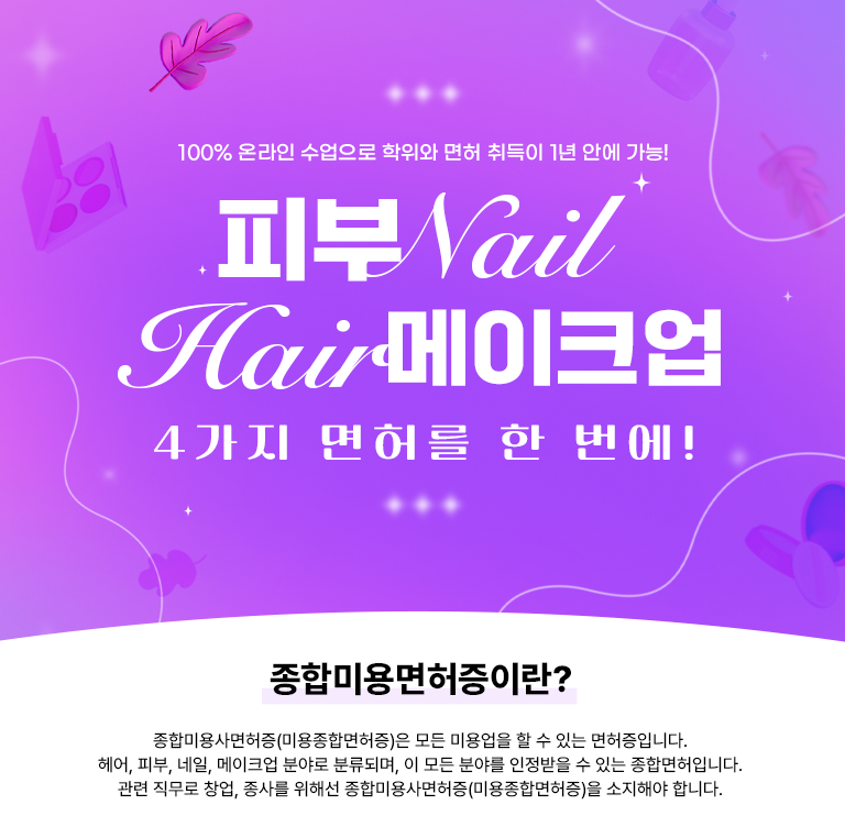 100% �¶��� �������� ������ ���� ����� 1�� �ȿ� ����! �Ǻ� Nail Hair ����ũ�� 4���� ���㸦 �� ����! ���� �̿�������̶�? ���չ̿�������(�̿����ո�����)�� ��� �̿���� �� �� �ִ� �������Դϴ�. ���, �Ǻ�, ����, ����ũ�� �о߷� �з��Ǹ�, �� ��� �о߸� �������� �� �ִ� ���� ���� �Դϴ�. ���� ������ â��, ���縦 ���ؼ� ���չ̿�������(�̿����ո�����)�� �����ؾ� �մϴ�.