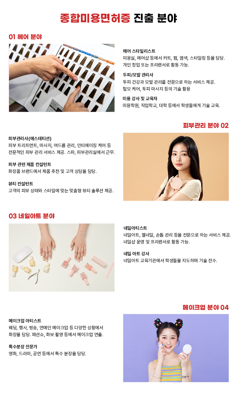 ���չ̿������ ���� �о� 01 ��� �о� ��� ��Ÿ�ϸ���Ʈ �̿��, �� ��� ĿƮ, ��, ����, ��Ÿ�ϸ� ���� ���. ���� â�� �Ǵ� ���������� Ȱ�� ����. ����/��� ������ ���� �ǰ��� ��� ������ �������� �ϴ� ���� ����. Ż�� �ɾ�, ���� ������ ���� ��� Ȱ�� �̿� ���� �� ������ �̿��п�, �����б�, ���� ��� �л��鿡�� ��� ����. 02 �Ǻΰ��� �о� �Ǻΰ�����(������Ƽ��)�Ǻ� Ʈ��Ʈ��Ʈ, ������, ���帧 ����, ��Ƽ����¡ �ɾ� �� �������� �Ǻ� ���� ���� ����. ����, �Ǻΰ����ǿ��� �ٹ�. �Ǻ� ���� ��ǰ ������Ʈ ȭ��ǰ �귣�忡�� ��ǰ ��õ �� ���� ����� ���. ��Ƽ ������Ʈ ������ �Ǻ� ���¿� ��Ÿ�Ͽ� �´� ������ ��Ƽ �ַ�� ����. 03 ���Ͼ�Ʈ �о� ���Ͼ�Ƽ��Ʈ ���Ͼ�Ʈ, ������, ���� ���� ���� �������� �ϴ� ���� ����. ���ϼ� � �� ���������� Ȱ�� ����. ���� ��Ʈ ���� ���Ͼ�Ʈ ����������� �л����� �����ϸ� ��� ����. 04 ����ũ�� �о� ����ũ�� ��Ƽ��Ʈ ����, ���, ���, ������ ����ũ�� �� �پ��� ��Ȳ���� ȭ���� ���. �мǼ�, ȭ�� �Կ� ��� ����ũ�� ����. Ư������ ������ ��ȭ, ���, ���� ��� Ư�� ������ ���.