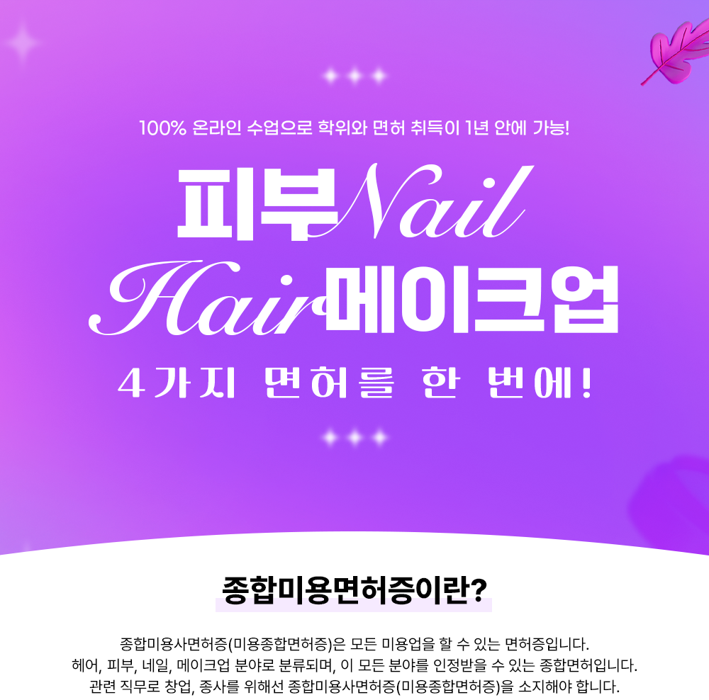 100% �¶��� �������� ������ ���� ����� 1�� �ȿ� ����! �Ǻ� Nail Hair ����ũ�� 4���� ���㸦 �� ����! ���� �̿�������̶�? ���չ̿�������(�̿����ո�����)�� ��� �̿���� �� �� �ִ� �������Դϴ�. ���, �Ǻ�, ����, ����ũ�� �о߷� �з��Ǹ�, �� ��� �о߸� �������� �� �ִ� ���� ���� �Դϴ�. ���� ������ â��, ���縦 ���ؼ� ���չ̿�������(�̿����ո�����)�� �����ؾ� �մϴ�.