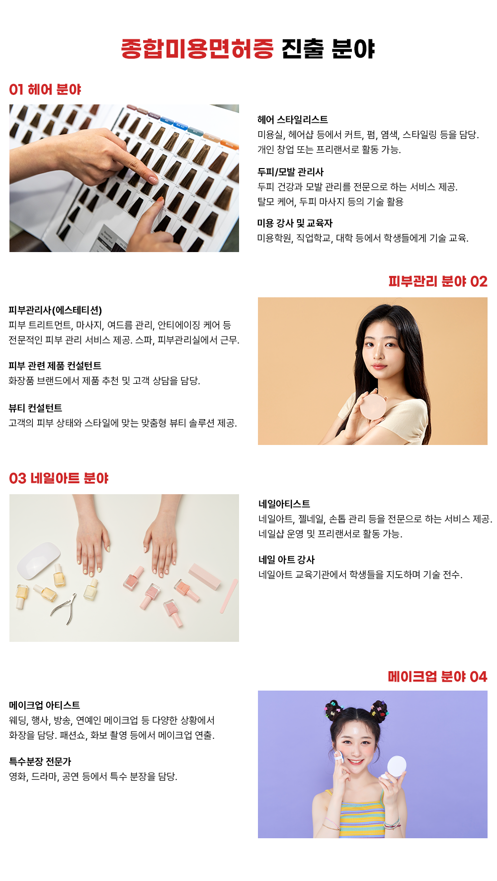 ���չ̿������ ���� �о� 01 ��� �о� ��� ��Ÿ�ϸ���Ʈ �̿��, �� ��� ĿƮ, ��, ����, ��Ÿ�ϸ� ���� ���. ���� â�� �Ǵ� ���������� Ȱ�� ����. ����/��� ������ ���� �ǰ��� ��� ������ �������� �ϴ� ���� ����. Ż�� �ɾ�, ���� ������ ���� ��� Ȱ�� �̿� ���� �� ������ �̿��п�, �����б�, ���� ��� �л��鿡�� ��� ����. 02 �Ǻΰ��� �о� �Ǻΰ�����(������Ƽ��)�Ǻ� Ʈ��Ʈ��Ʈ, ������, ���帧 ����, ��Ƽ����¡ �ɾ� �� �������� �Ǻ� ���� ���� ����. ����, �Ǻΰ����ǿ��� �ٹ�. �Ǻ� ���� ��ǰ ������Ʈ ȭ��ǰ �귣�忡�� ��ǰ ��õ �� ���� ����� ���. ��Ƽ ������Ʈ ������ �Ǻ� ���¿� ��Ÿ�Ͽ� �´� ������ ��Ƽ �ַ�� ����. 03 ���Ͼ�Ʈ �о� ���Ͼ�Ƽ��Ʈ ���Ͼ�Ʈ, ������, ���� ���� ���� �������� �ϴ� ���� ����. ���ϼ� � �� ���������� Ȱ�� ����. ���� ��Ʈ ���� ���Ͼ�Ʈ ����������� �л����� �����ϸ� ��� ����. 04 ����ũ�� �о� ����ũ�� ��Ƽ��Ʈ ����, ���, ���, ������ ����ũ�� �� �پ��� ��Ȳ���� ȭ���� ���. �мǼ�, ȭ�� �Կ� ��� ����ũ�� ����. Ư������ ������ ��ȭ, ���, ���� ��� Ư�� ������ ���.