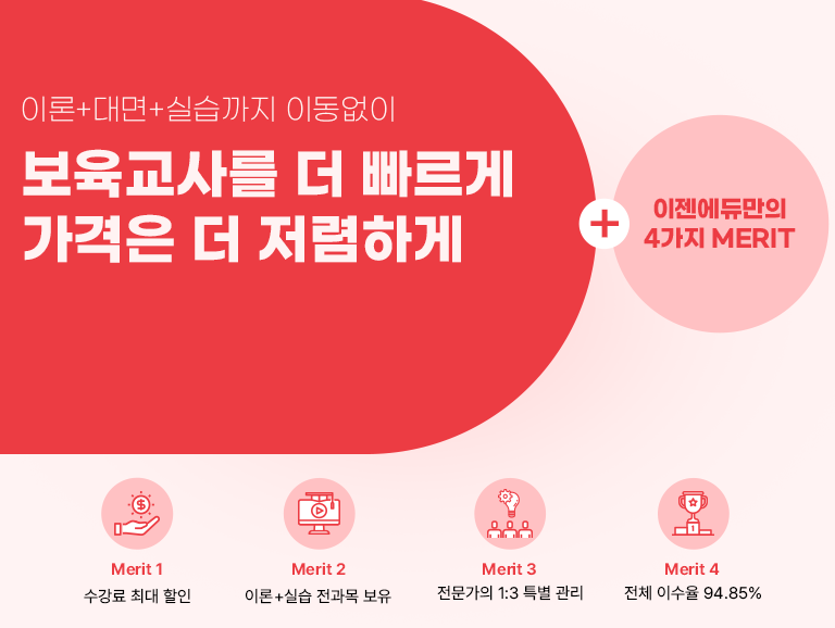 �̷�+���+�ǽ����� �̵����� �������縦 �� ������ ������ �� �����ϰ� + �������ุ�� 8���� �߰� ���� Merit 1 �ִ� ���������� Merit 2 �̷�+�ǽ� ������ ���� Merit 3 �������� 1:3 Ư�� ���� Merit 4 ��ü�̼��� 94.85%