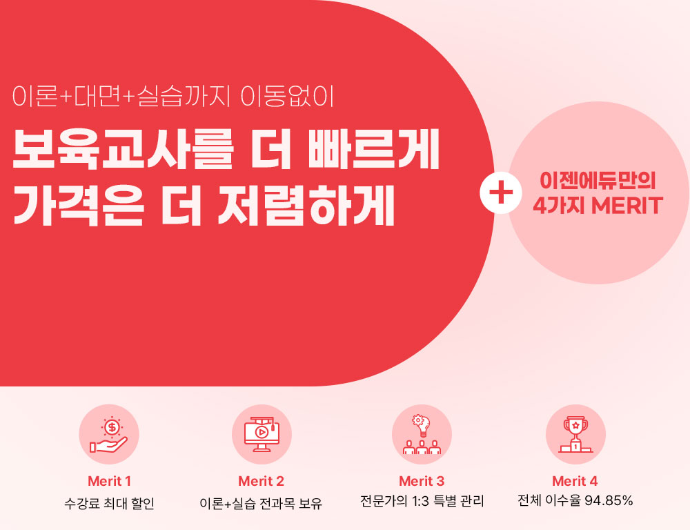 �̷�+���+�ǽ����� �̵����� �������縦 �� ������ ������ �� �����ϰ� + �������ุ�� 8���� �߰� ���� Merit 1 �ִ� ���������� Merit 2 �̷�+�ǽ� ������ ���� Merit 3 �������� 1:3 Ư�� ���� Merit 4 ��ü�̼��� 94.85%