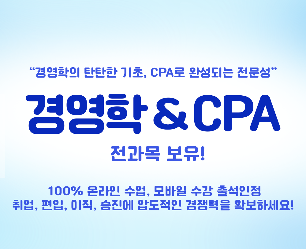 ������ ���� �ִܱ� ������� �濵�� & CPA ���忡 ������ ���ϼ���! ���, ����, ����, ������ �е����� �����!