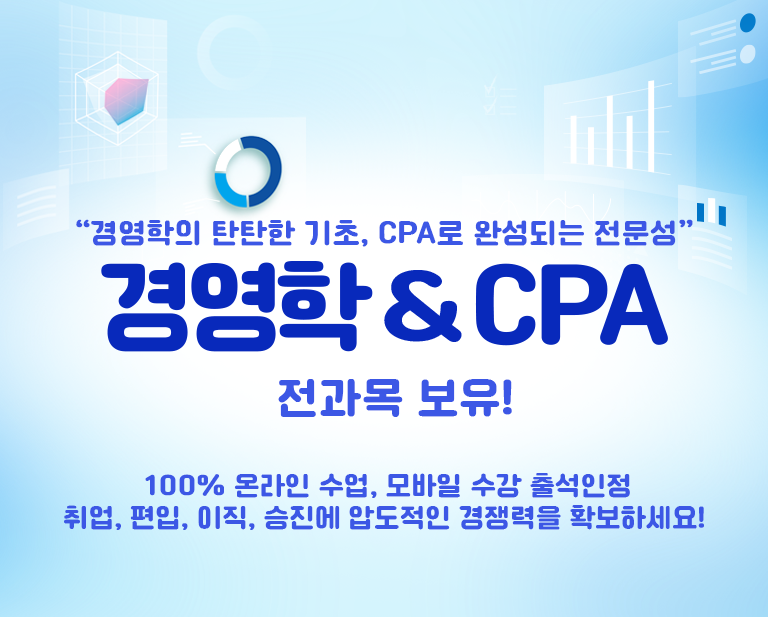 ������ ���� �ִܱ� ������� �濵�� & CPA ���忡 ������ ���ϼ���! ���, ����, ����, ������ �е����� �����!
