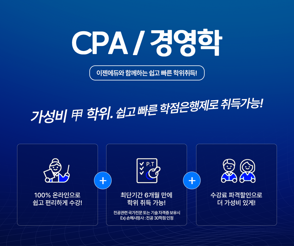 cpa/�濵�� ��������� �Բ��ϴ� ���� ���� �������! ������ ����. ���� ���� ������������ ��氡��! 100% �¶������� ���� �����ϰ� ����! �ִܱⰣ 6�������� ������� ����! �������� �������� �Ǵ� ����ڰ��� ������ Ex)���ػ����� : ���� 30���� ���� ������ �İ� �������� �� ������ �ְ�!