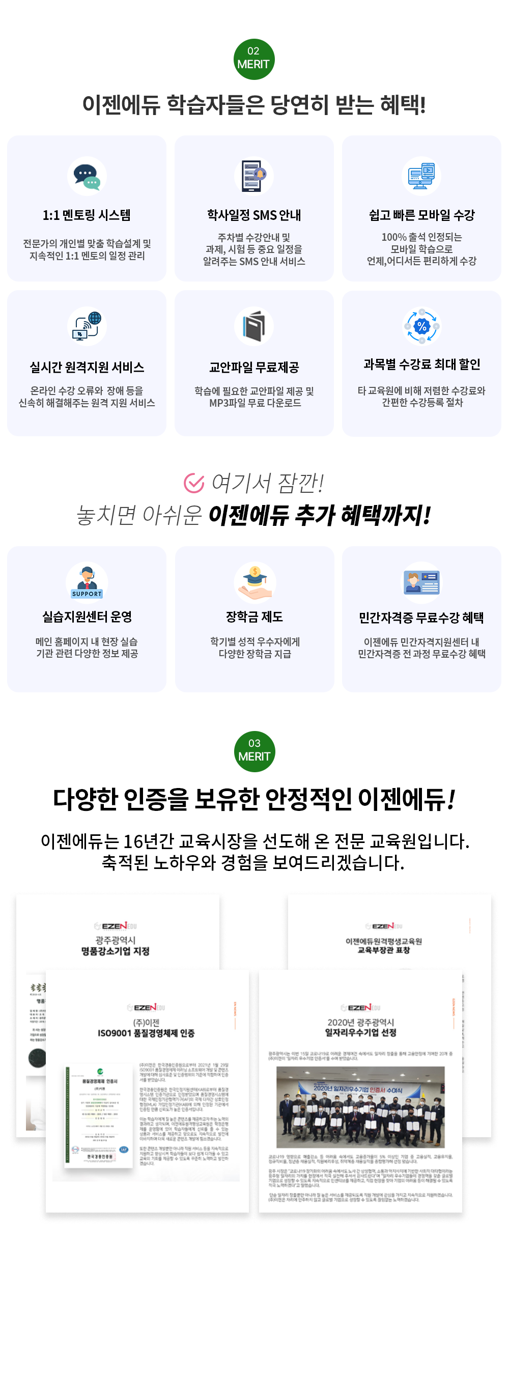 02 MERIT �������� �н��ڵ��� �翬�� �޴� ����  1:1 ���丵 �ý��� �������� ���κ� ���� �н����� �� �������� 1:1 ������ ���� ���� �л����� SMS �ȳ� ������ �����ȳ� �� ����, ���� �� �߿� ������ �˷��ִ� SMS �ȳ� ���� ���� ���� ����� ���� 100% �⼮ �����Ǵ� ����� �н����� ����,��𼭵� �����ϰ� ���� �ǽð� �������� ���� �¶��� ���� ������  ��� ���� �ż��� �ذ����ִ� ���� ���� ���� �������� �������� �н��� �ʿ��� �������� ���� �� MP3���� ���� �ٿ�ε� ���� ������ �ִ� ���� Ÿ �������� ���� ������ ������� ������ ������� ���� ���⼭ ��� ��ġ�� �ƽ��� �������� �߰� ���ñ���! �ǽ��������� � ���� Ȩ������ �� ���� �ǽ� ��� ���� �پ��� ���� ���� ���б� ���� �б⺰ ��������ڿ��� ���б� ���� �ΰ��ڰ��� ���� ���� ���� �������� �ΰ��ڰ��������� �� �ΰ��ڰ��� �� ���� ������� ����  MERIT 03 �پ��� ������ ������ �������� ��������! ��������� 16�Ⱓ ���������� ������ �� ���� �������Դϴ�. ������ ���Ͽ�� ������ �����帮�ڽ��ϴ�.