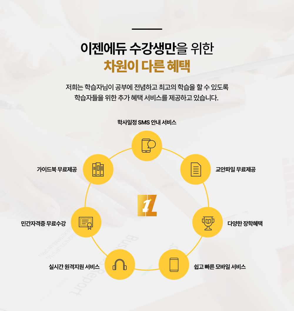 �������� ���������� ���� ������ �ٸ� ���� ����� �н��ڴ��� ���ο� �����ϰ� �ְ��� �н��� �� �� �ֵ��� �н��ڵ��� ���� �߰� ���� ���񽺸� �����ϰ� �ֽ��ϴ�. �л����� SMS �ȳ����� ���̵�� �������� �ǽð� �������� ���� ���� ��������� ���� �ΰ��ڰ��� ������� �پ��� �������� �������� ��������