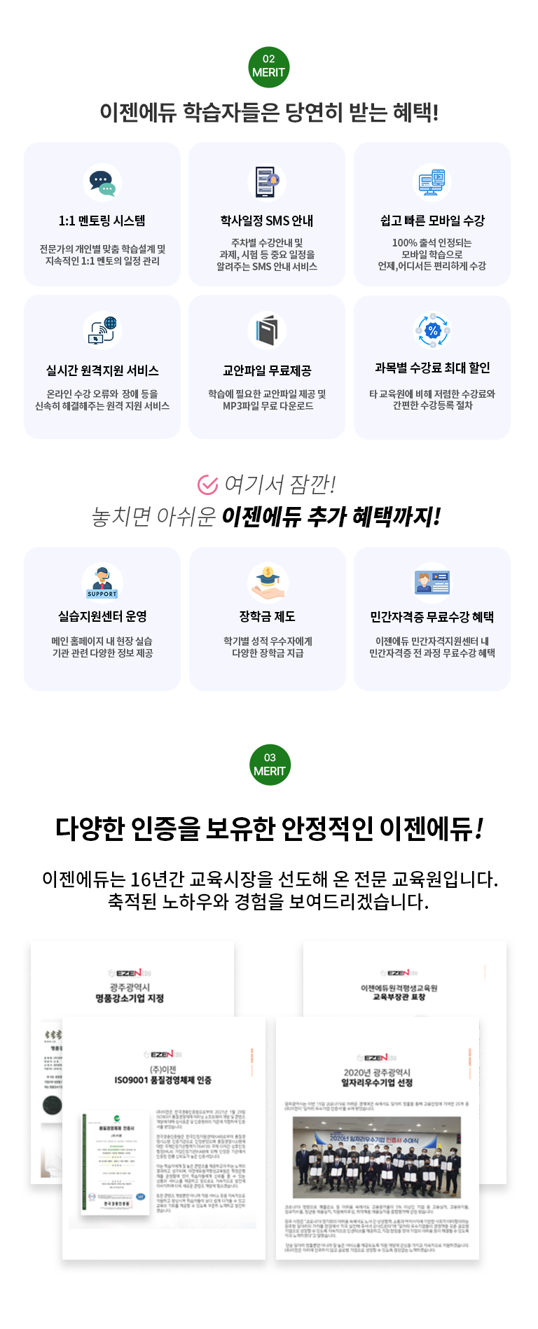 02 MERIT �������� �н��ڵ��� �翬�� �޴� ���� 1:1 ���丵 �ý��� �������� ���κ� ���� �н����� �� �������� 1:1 ������ ���� ���� �л����� SMS �ȳ� ������ �����ȳ� �� ����, ���� �� �߿� ������ �˷��ִ� SMS �ȳ� ���� ���� ���� ����� ���� 100% �⼮ �����Ǵ� ����� �н����� ����,��𼭵� �����ϰ� ���� �ǽð� �������� ���� �¶��� ���� ������  ��� ���� �ż��� �ذ����ִ� ���� ���� ���� �������� �������� �н��� �ʿ��� �������� ���� �� MP3���� ���� �ٿ�ε� ���� ������ �ִ� ���� Ÿ �������� ���� ������ ������� ������ ������� �������⼭ ��� ��ġ�� �ƽ��� �������� �߰� ���ñ���!  �ǽ��������� � ���� Ȩ������ �� ���� �ǽ� ��� ���� �پ��� ���� ���� ���б� ���� �б⺰ ��������ڿ��� ���б� ���� �ΰ��ڰ��� ���� ���� ���� �������� �ΰ��ڰ��������� �� �ΰ��ڰ��� �� ���� ������� ����  MERIT 03 �پ��� ������ ������ �������� ��������! ��������� 16�Ⱓ ���������� ������ �� ���� �������Դϴ�. ������ ���Ͽ�� ������ �����帮�ڽ��ϴ�.