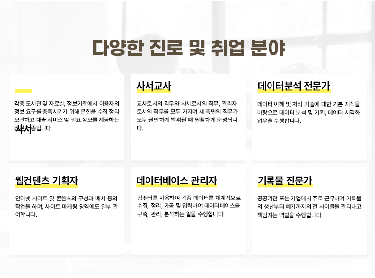 �پ��� ���� �� ��� �о� �缭 ���� ������ �� �ڷ�� ����������� �̿����� ���� �䱸�� ������Ű�� ���� ������ �����������������ϰ� ���� ���� �� �ʿ� ������ �����ϴ� ���� �����Դϴ�. �缭���� ����μ��� ������ �缭�μ��� ����, �����ڷμ��� ������ ��� ������ �� ������ ������ ��� �����ϰ� ���ֵ� �� ��Ȱ�ϰ� ��˴ϴ� �����ͺм� ������ ������ ���� �� ó�� ����� ���� �⺻ ������ �������� ������ �м� �� ��ȹ, ������ �ð�ȭ ������ �����մϴ� �������� ��ȹ�� ���ͳ� ����Ʈ �� �������� ������ ��ġ ���� �۾��� �ϸ�, ����Ʈ ������ �������� �Ϻ� �����մϴ� �����ͺ��̽� ������ ��ǻ�͸� ����Ͽ� ���� �����͸� ü�������� ����, ����, ���� �� �Է��Ͽ� �����ͺ��̽��� ����, ����, �м��ϴ� ���� �����մϴ� ��Ϲ� ������ ������� �Ǵ� ������� �ַ� �ٹ��ϸ� ��Ϲ��� ������� �������� �� ����Ŭ�� �����ϰ� å������ ������ �����մϴ�