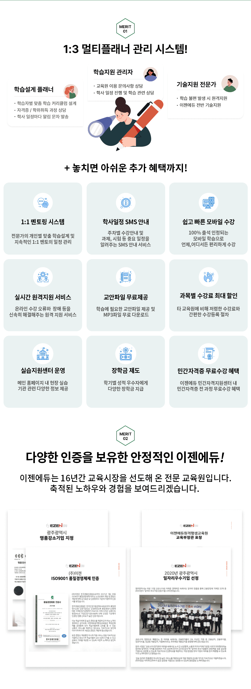 MERIT 01 1:3 ��Ƽ�÷��� �����ý���! �н����� �÷��� - �н��ں� ���� �н� Ŀ��ŧ�� ���� - �ڰ���/������� ���� ��� - �л� �������� �˸� ���� �߼� �н����� ������ - ������ �̿� ���ǻ��� ��� - �л����� ���� �� �н����� ��� ������� ������ - �н� ���� �߻��� �������� - �������� ���� ������� + ��ġ�� �ƽ��� �߰� ���ñ���! 1:1���丵 �ý��� �������� ���κ� ���� �н����� �� �������� 1:1 ������ �������� / �л����� SMS �ȳ� ������ �����ȳ� �� ����, ���� �� �߿� ������ �˷��ִ� SMS �ȳ� ���� /  ���� ���� ����� ���� 100% �⼮ �����Ǵ� ����� �н� ����, ��𼭵� �����ϰ� ���� / �ǽð� �������� ���� �¶��� ������ ��� ���� �ż��� �ذ����ִ� ���� ���� ���� / �������� �������� �н��� �ʿ��� �������� ���� �� MP3���� ���� �ٿ�ε� / ���� ������ �ִ� ���� Ÿ �������� ���� ������ ������� ������ ������� ���� / �ǽ��������� � ���� Ȩ�������� ����ǽ� ��� ���� �پ��� ���� ���� / ���б� ���� �б⺰ ��������ڿ��� ���б� ���� / �ΰ��ڰ��� ������� ���� �������� �н��� ��� �� ���� ������� / MERIT 02 �پ��� ������ ������ �������� ��������! ��������� 16�Ⱓ ���������� ������ �� ���� �������Դϴ�. ������ ���Ͽ�� ������ �����帮�ڽ��ϴ�.