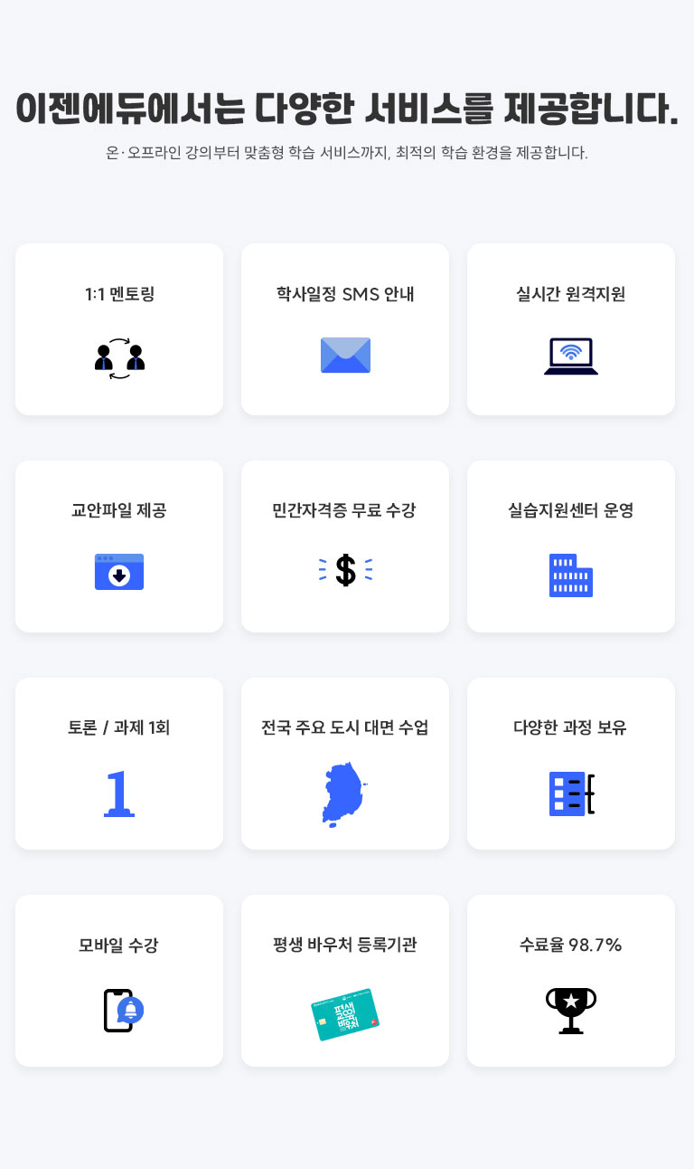 �������࿡���� �پ��� ���񽺸� �����մϴ�. �� �������� ���Ǻ��� ������ �н� ���񽺱���, ������ �н� ȯ���� �����մϴ�. 1:!���丵 �л����� SMS �ȳ� �ǽð� �������� ����� ���� �������� ���� �ΰ��ڰ��� ���� ���� �ǽ��������� � ��� �ٿ�ó ��ϱ�� ��� / ���� 1ȸ ���� �ֿ� ���� ��� ���� �پ��� ���� ���� ������ 98.7%