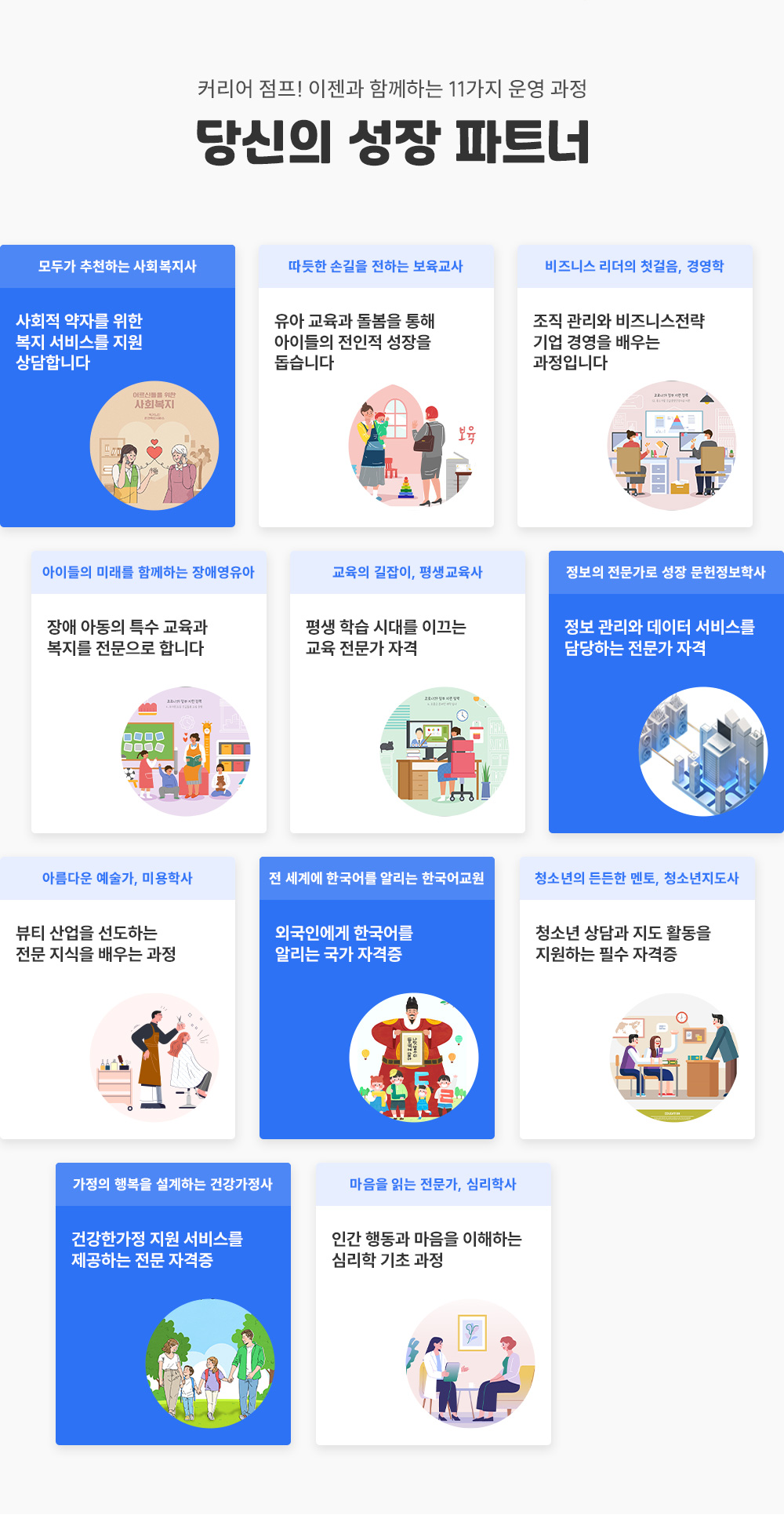 Ŀ���� ����! ������ �Բ��ϴ� 11���� ����� ����� ���� ��Ʈ�� ��ΰ� ��õ�ϴ� ��ȸ������ ��ȸ�� ���ڸ� ���� ���� ���񽺸� ��������մϴ� / ������ �ձ��� ���ϴ� �������� ���� ������ ������ ���� ���̵�l ������ ������ �����ϴ� / ����Ͻ� ������ ù����, �濵�� ���� ������ ����Ͻ����� ��� �濩�� ���� �����Դϴ� / ���̵��� �̷��� �Բ��ϴ� ��ֿ����� ��� �Ƶ��� Ư�� ������ ������ �������� �մϴ� / ������ ������, ��������� ����н� �ô븦 �̲��� ���� ������ �ڰ� / ������ �������� ���� ���������л� ���� ������ ������ ���񽺸� ����ϴ� ������ �ڰ� / �Ƹ��ٿ� ������, �̿��л� ��Ƽ ����� �����ϴ� ���� ������ ���� ���� / �� ���迡 �ѱ�� �˸��� �ѱ���� �ܱ��ο��� �ѱ�� �˸��� ���� �ڰ��� / û�ҳ��� ����� ����, û�ҳ��ڤӵ��� û�ҳ� ���� ���� Ȱ���� �����ϴ� �ʼ� �ڰ���, ������ �ູ�� �����ϴ� �ǰ������� �ǰ��Ѱ��� ���� ���񽺸� �����ϴ� ���� �ڰ��� / ������ �д� ������, �ɸ��л� �ΰ� �ൿ�� ������ �����ϴ� �ɸ��� ���� ����