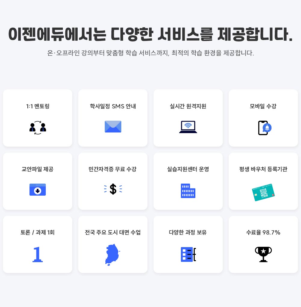 �������࿡���� �پ��� ���񽺸� �����մϴ�. �� �������� ���Ǻ��� ������ �н� ���񽺱���, ������ �н� ȯ���� �����մϴ�. 1:!���丵 �л����� SMS �ȳ� �ǽð� �������� ����� ���� �������� ���� �ΰ��ڰ��� ���� ���� �ǽ��������� � ��� �ٿ�ó ��ϱ�� ��� / ���� 1ȸ ���� �ֿ� ���� ��� ���� �پ��� ���� ���� ������ 98.7%