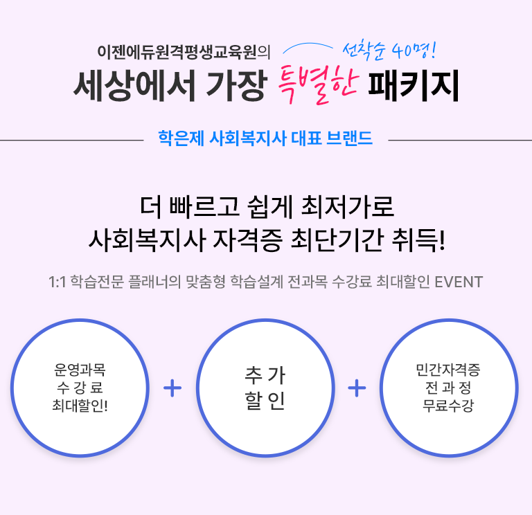 ���������������������� ���󿡼� ���� Ư���� ��Ű�� ������ 40��! ������ ��ȸ������ ��ǥ �귣�� �� ������ ���� �������� ��ȸ������ �ڰ��� �ִܱⰣ ���! 1:1 �н����� �÷����� ������ �н����� ������ ������ �ִ����� EVENT